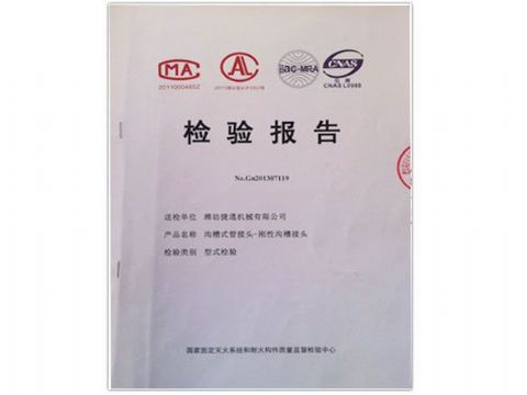 點擊查看詳細信息<br>標(biāo)題：檢測報告(剛性溝槽接頭) 閱讀次數(shù)：3533